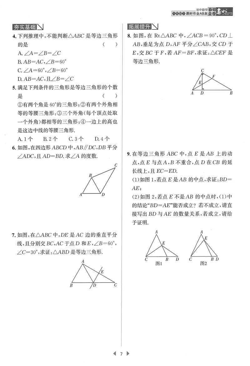 《春如金卷-初中数学-课时作业本8下B本_初中全科目同步习题+精品试卷（7-9年级）_25秋初中数学《同步习题+精品试卷》_初中数学北师大试卷_下册_《春如金卷课时作业本》25春》第9页预览