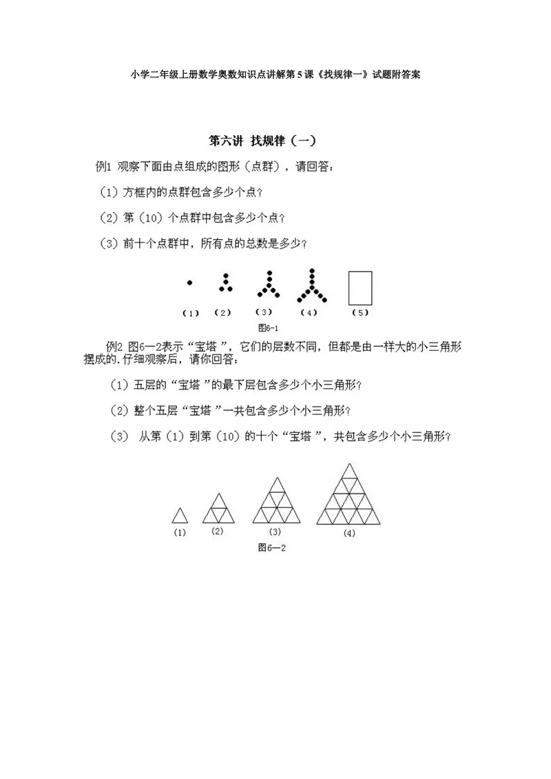 《小学二年级上册数学奥数知识点讲解第5课《找规律一》试题附答案_小学1-6年级全科全套_2024更新专题_小学奥数专题资料_2、小学奥数二年级》第1页预览