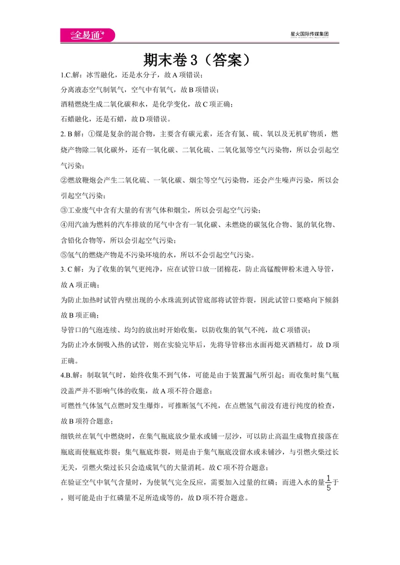 《期末卷3-答案_初中全科目同步习题+精品试卷（7-9年级）_25秋初中化学《同步习题+精品试卷》_初中化学（科粤版）试卷_同步试题资源包（9A）》第1页预览