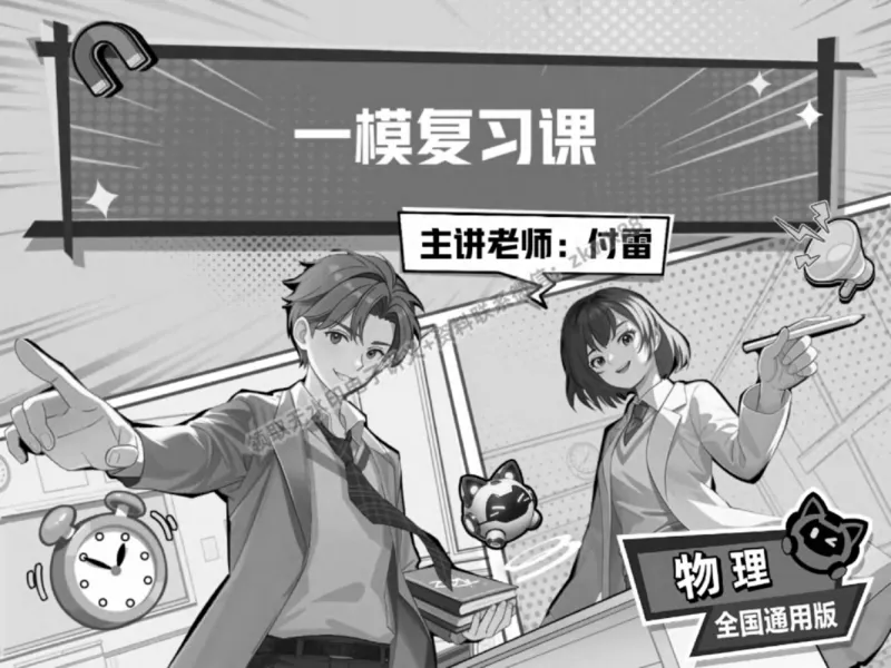 《01.课堂笔记主讲课中笔记_2025初三网课_25初三物理_4.2.2024秋上.A+班初三物理培训班（付雷）_春季下-春季班A+_课堂笔记》第1页预览