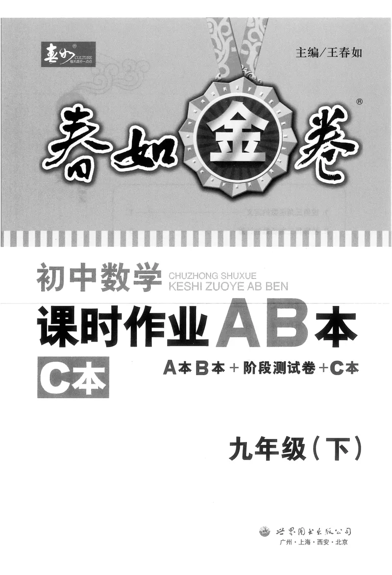 《春如金卷-初中数学-课时作业本9下C本_初中全科目同步习题+精品试卷（7-9年级）_25秋初中数学《同步习题+精品试卷》_初中数学北师大试卷_下册_《春如金卷课时作业本》25春》第1页预览