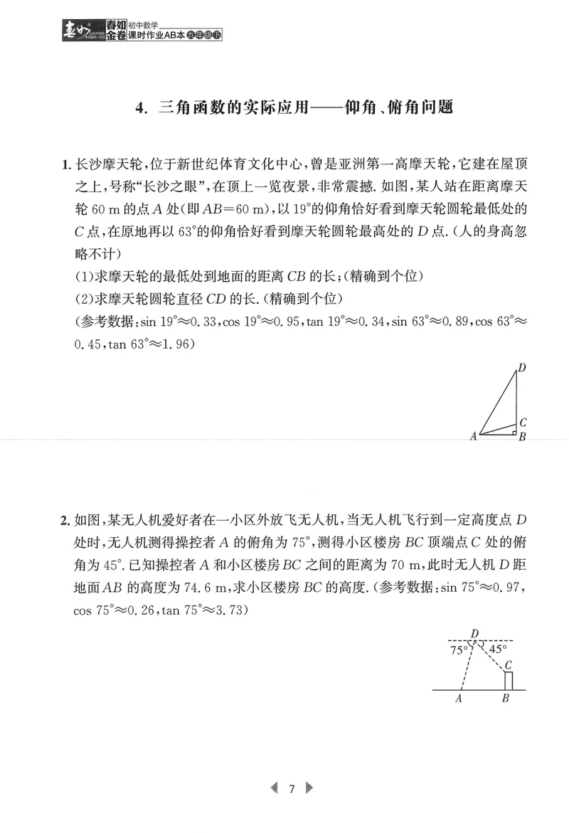 《春如金卷-初中数学-课时作业本9下C本_初中全科目同步习题+精品试卷（7-9年级）_25秋初中数学《同步习题+精品试卷》_初中数学北师大试卷_下册_《春如金卷课时作业本》25春》第10页预览