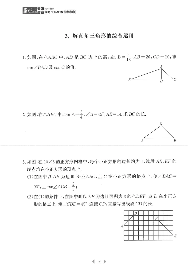 《春如金卷-初中数学-课时作业本9下C本_初中全科目同步习题+精品试卷（7-9年级）_25秋初中数学《同步习题+精品试卷》_初中数学北师大试卷_下册_《春如金卷课时作业本》25春》第8页预览