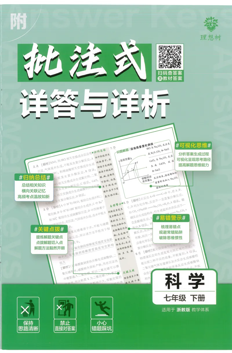 《必刷题7下-科学浙教版批注式详答与详析_初中全科目同步习题+精品试卷（7-9年级）_25秋初中科学《同步习题+精品试卷》_《必刷题》》第1页预览