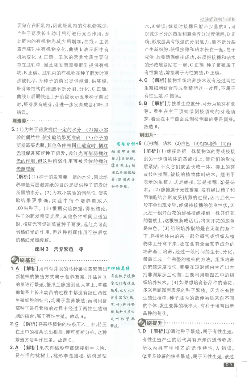 《必刷题7下-科学浙教版批注式详答与详析_初中全科目同步习题+精品试卷（7-9年级）_25秋初中科学《同步习题+精品试卷》_《必刷题》》第10页预览