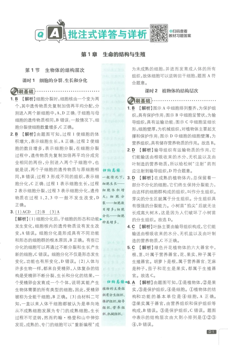 《必刷题7下-科学浙教版批注式详答与详析_初中全科目同步习题+精品试卷（7-9年级）_25秋初中科学《同步习题+精品试卷》_《必刷题》》第2页预览