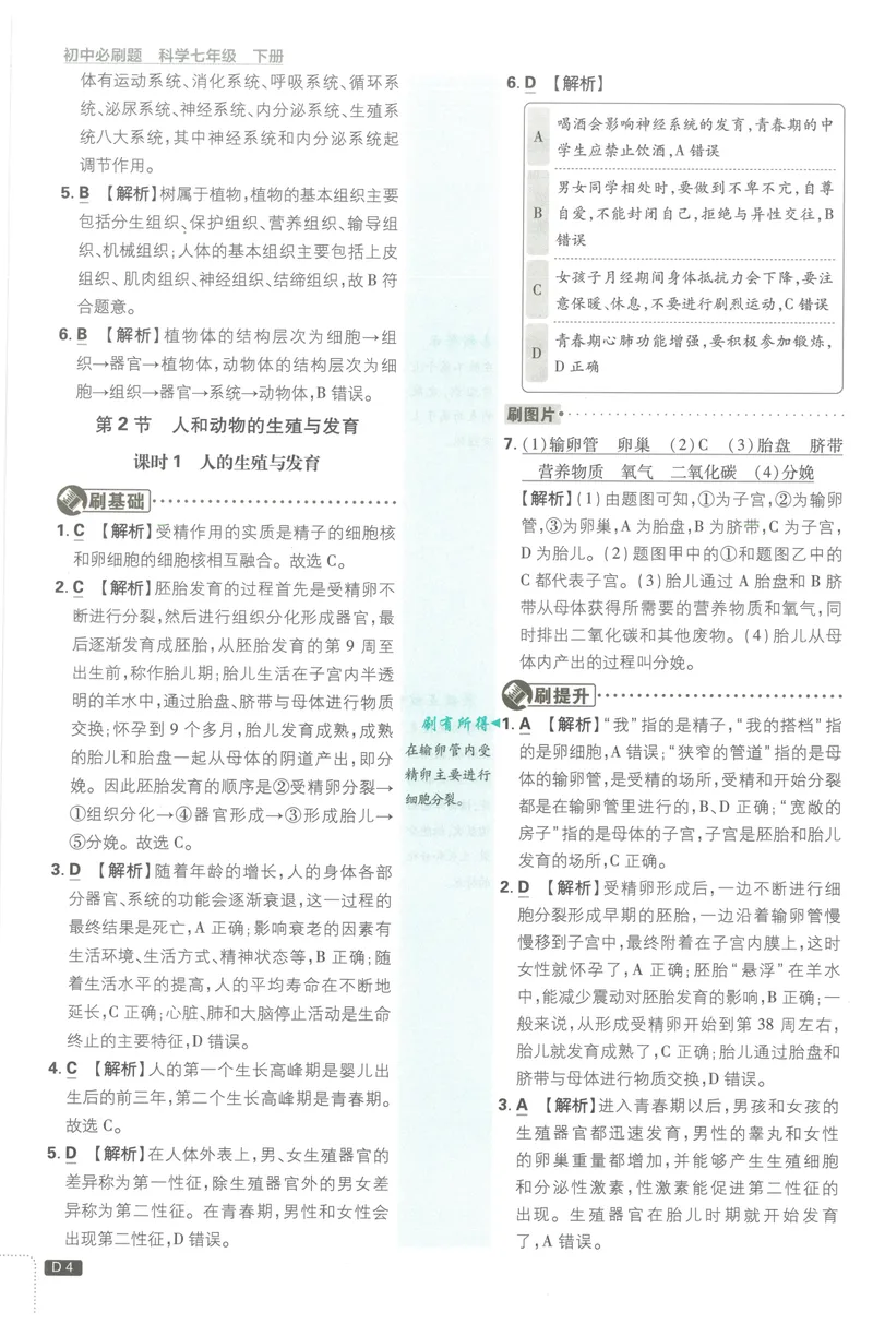 《必刷题7下-科学浙教版批注式详答与详析_初中全科目同步习题+精品试卷（7-9年级）_25秋初中科学《同步习题+精品试卷》_《必刷题》》第5页预览