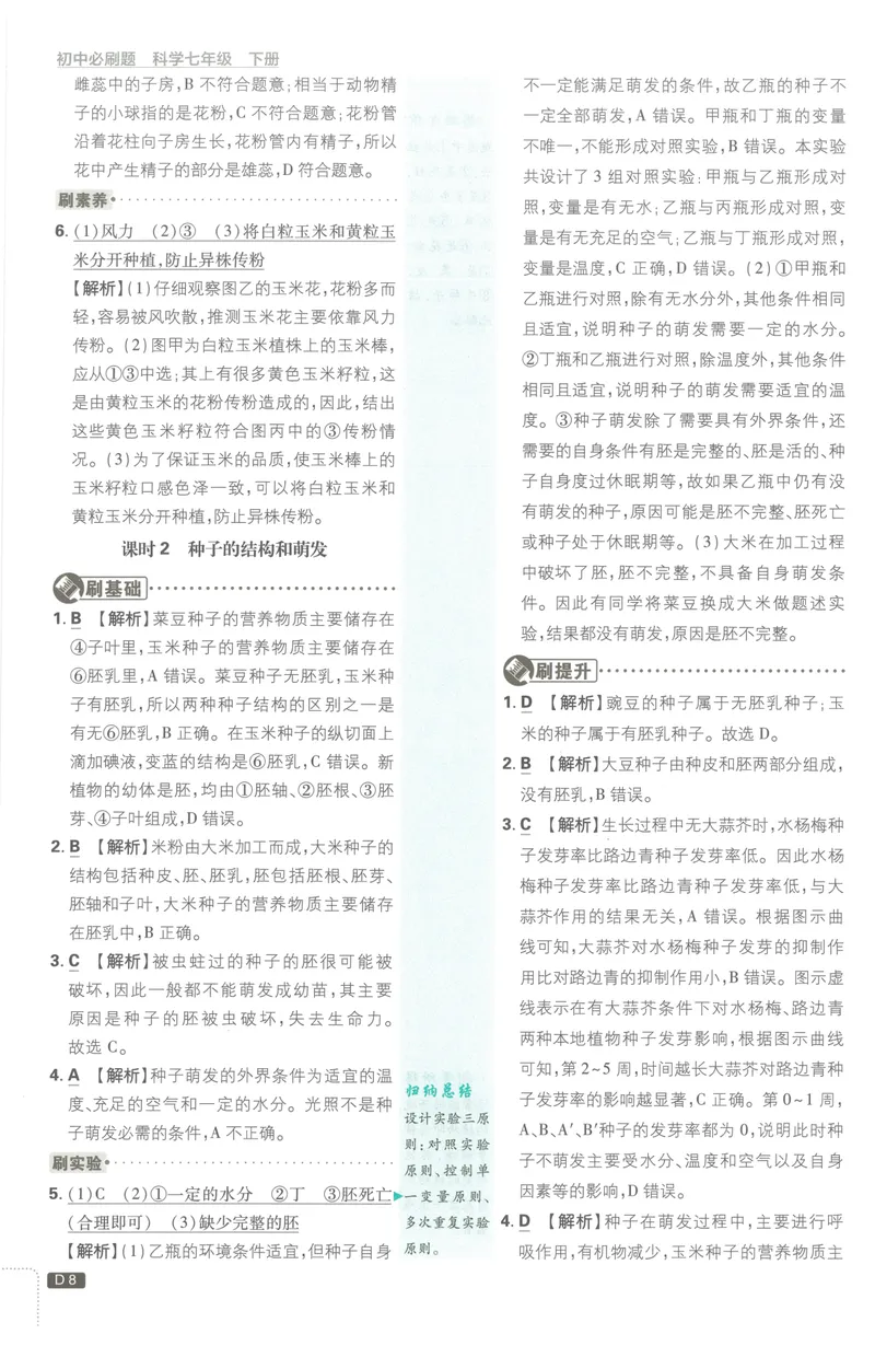 《必刷题7下-科学浙教版批注式详答与详析_初中全科目同步习题+精品试卷（7-9年级）_25秋初中科学《同步习题+精品试卷》_《必刷题》》第9页预览