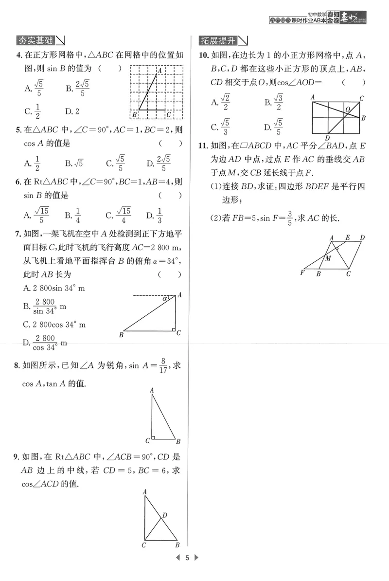 《春如金卷-初中数学-课时作业本9下B本_初中全科目同步习题+精品试卷（7-9年级）_25秋初中数学《同步习题+精品试卷》_初中数学北师大试卷_下册_《春如金卷课时作业本》25春》第7页预览