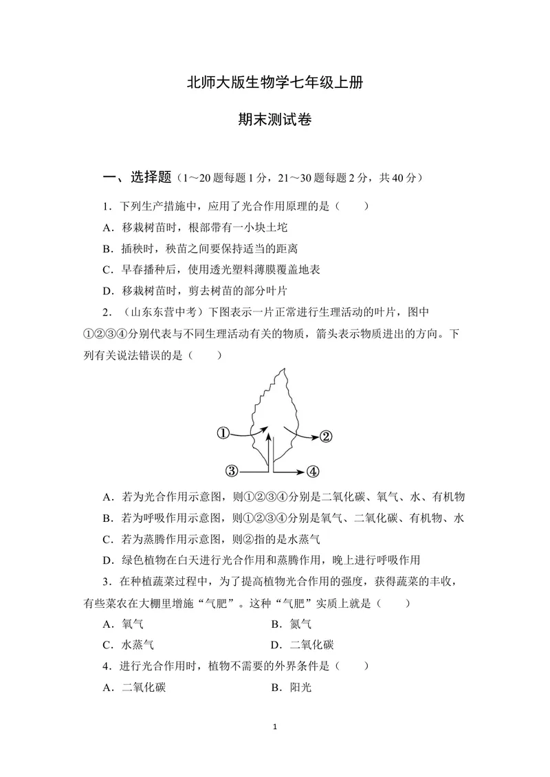 《期末测试卷_初中全科目同步习题+精品试卷（7-9年级）_25秋初中生物《同步习题+精品试卷》_初中生物试卷（北师大）_《单元试卷》_单元试卷7A_第3单元生物圈中的绿色植物》第1页预览