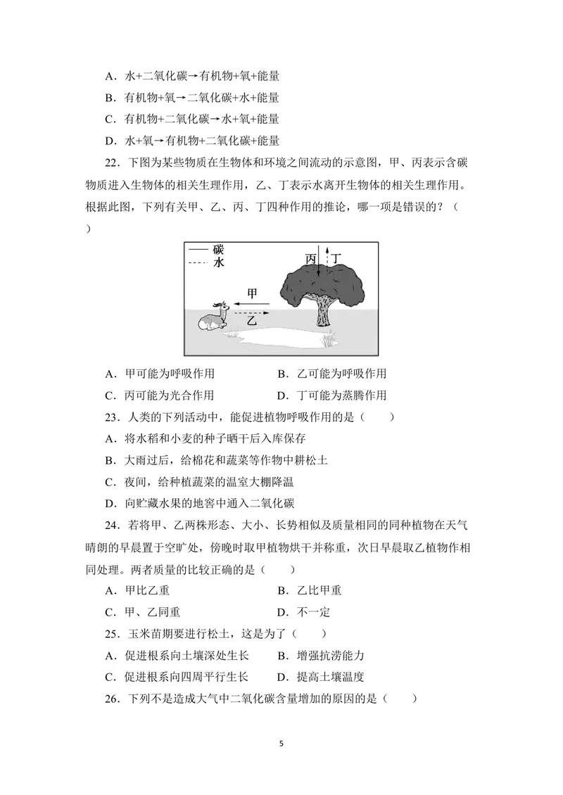 《期末测试卷_初中全科目同步习题+精品试卷（7-9年级）_25秋初中生物《同步习题+精品试卷》_初中生物试卷（北师大）_《单元试卷》_单元试卷7A_第3单元生物圈中的绿色植物》第5页预览