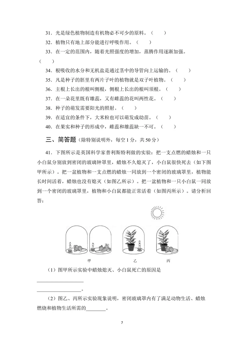 《期末测试卷_初中全科目同步习题+精品试卷（7-9年级）_25秋初中生物《同步习题+精品试卷》_初中生物试卷（北师大）_《单元试卷》_单元试卷7A_第3单元生物圈中的绿色植物》第7页预览