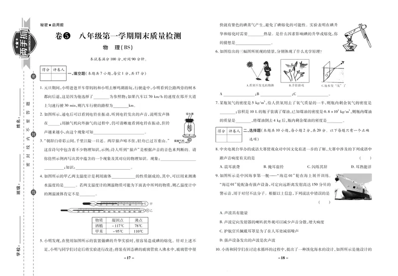 《期末两手抓八年级上册物理北师版_初中全科目同步习题+精品试卷（7-9年级）_25秋初中物理《同步习题+精品试卷》_初中物理试卷北师大_《期末两手抓》》第10页预览