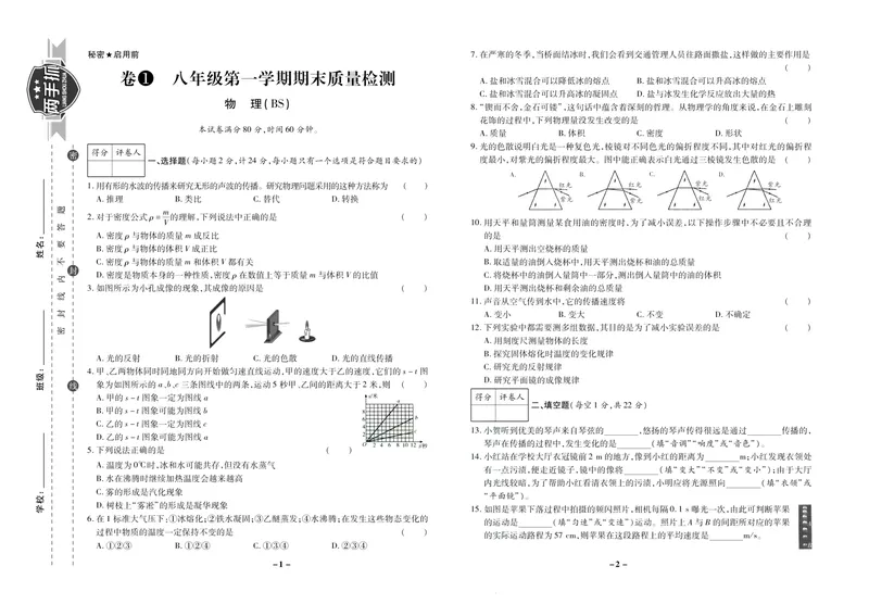 《期末两手抓八年级上册物理北师版_初中全科目同步习题+精品试卷（7-9年级）_25秋初中物理《同步习题+精品试卷》_初中物理试卷北师大_《期末两手抓》》第2页预览