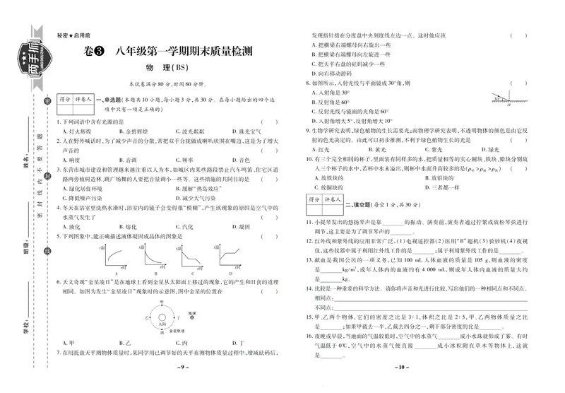 《期末两手抓八年级上册物理北师版_初中全科目同步习题+精品试卷（7-9年级）_25秋初中物理《同步习题+精品试卷》_初中物理试卷北师大_《期末两手抓》》第6页预览