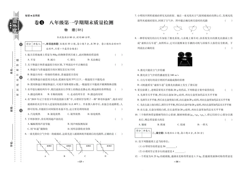 《期末两手抓八年级上册物理北师版_初中全科目同步习题+精品试卷（7-9年级）_25秋初中物理《同步习题+精品试卷》_初中物理试卷北师大_《期末两手抓》》第8页预览