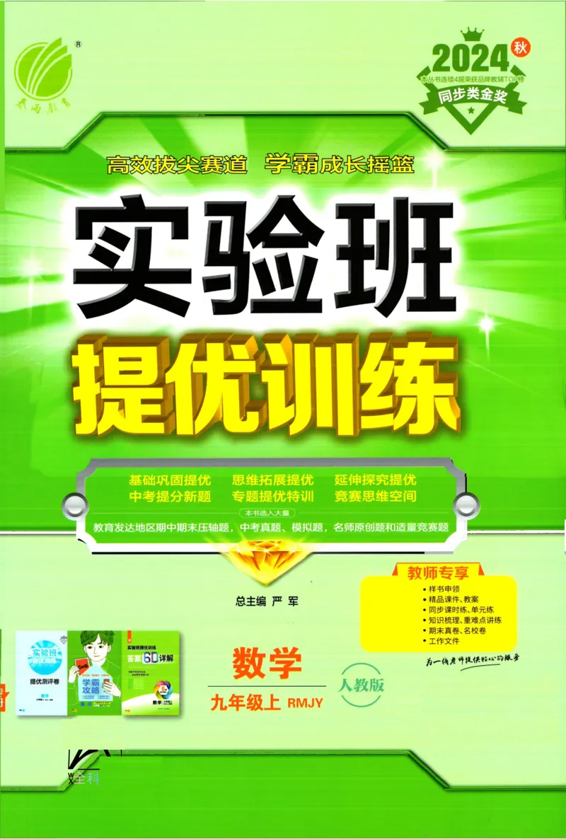《实验班提优训练-9上-数学人教版教师用书_初中全科目同步习题+精品试卷（7-9年级）_25秋初中数学《同步习题+精品试卷》_初中数学人教版试卷_初中数学人教版7-9年级上册》第1页预览