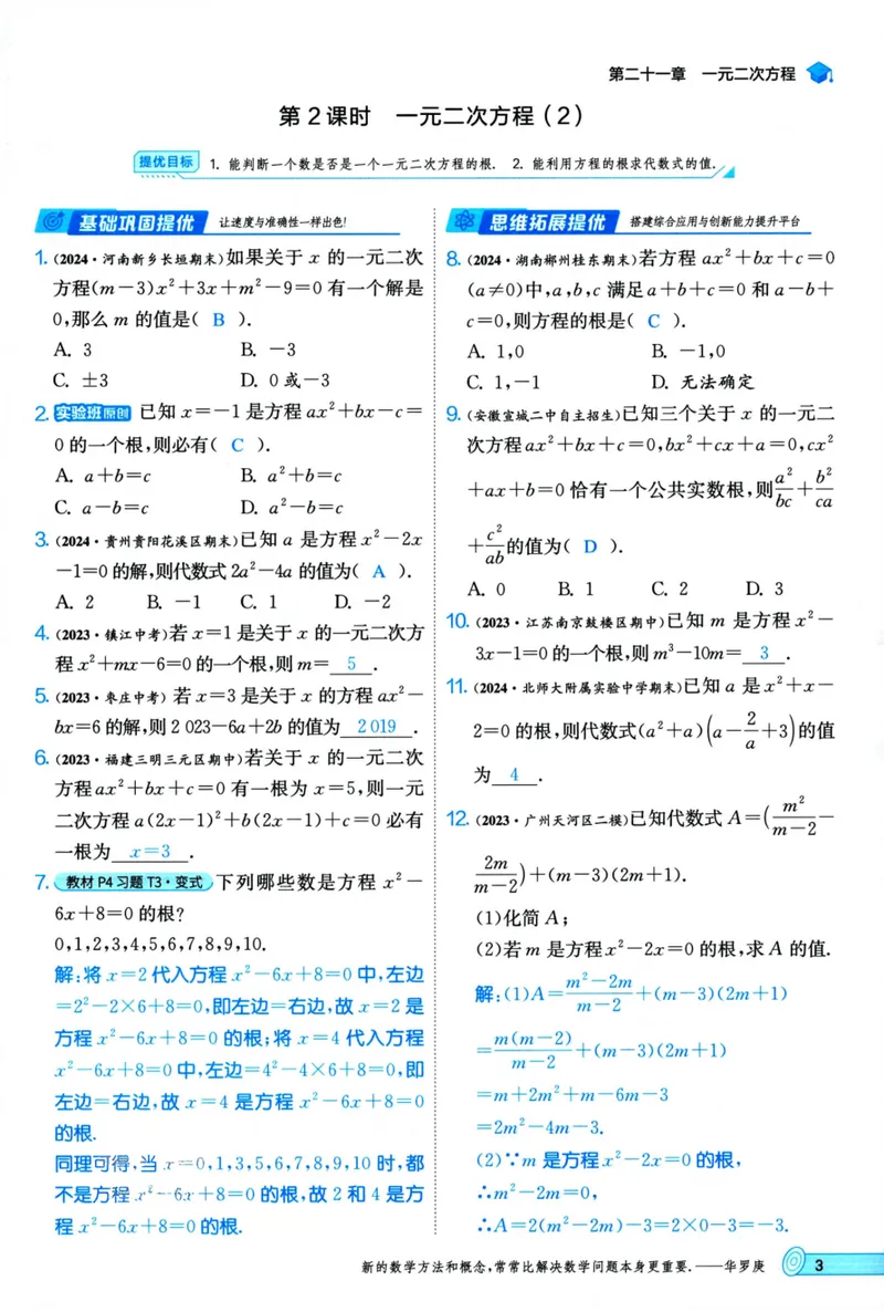 《实验班提优训练-9上-数学人教版教师用书_初中全科目同步习题+精品试卷（7-9年级）_25秋初中数学《同步习题+精品试卷》_初中数学人教版试卷_初中数学人教版7-9年级上册》第10页预览
