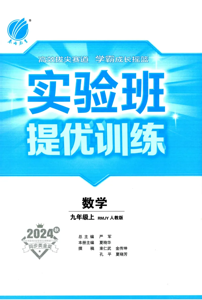 《实验班提优训练-9上-数学人教版教师用书_初中全科目同步习题+精品试卷（7-9年级）_25秋初中数学《同步习题+精品试卷》_初中数学人教版试卷_初中数学人教版7-9年级上册》第3页预览