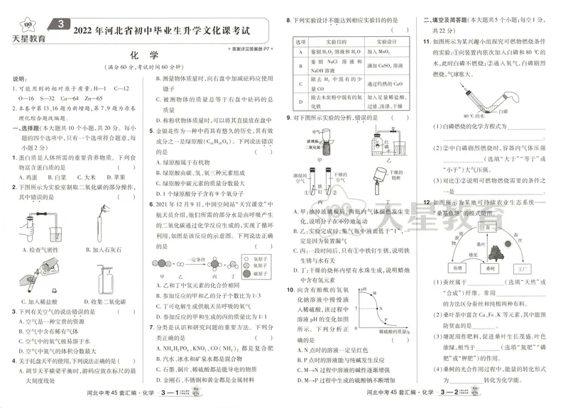 《2025金考卷中考试卷汇编45套河北化学_2025版金考卷《45套中考试卷汇编》初中7科全(全国、各地多版本)_2025版金考卷《45套中考试卷汇编》初中数学、化学(河北)》第10页预览