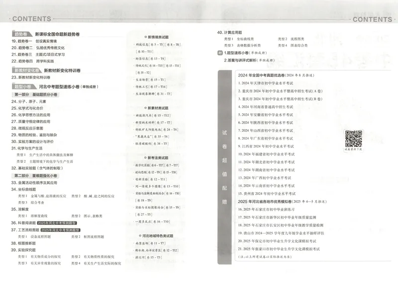 《2025金考卷中考试卷汇编45套河北化学_2025版金考卷《45套中考试卷汇编》初中7科全(全国、各地多版本)_2025版金考卷《45套中考试卷汇编》初中数学、化学(河北)》第5页预览
