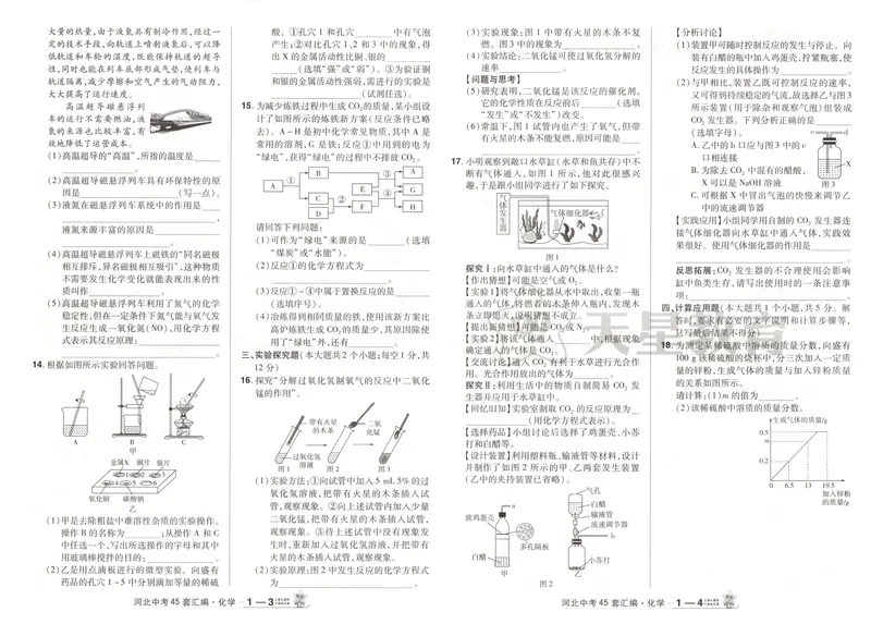 《2025金考卷中考试卷汇编45套河北化学_2025版金考卷《45套中考试卷汇编》初中7科全(全国、各地多版本)_2025版金考卷《45套中考试卷汇编》初中数学、化学(河北)》第7页预览