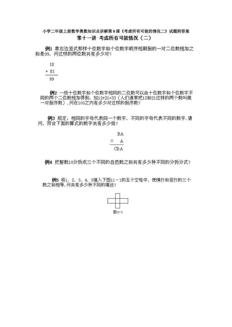 《小学二年级上册数学奥数知识点讲解第8课《考虑所有可能的情况二》试题附答案_小学1-6年级全科全套_2024更新专题_小学奥数专题资料_2、小学奥数二年级》第1页预览