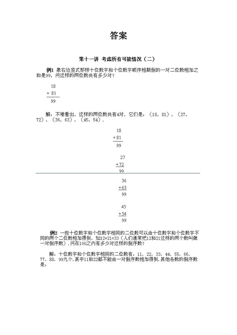 《小学二年级上册数学奥数知识点讲解第8课《考虑所有可能的情况二》试题附答案_小学1-6年级全科全套_2024更新专题_小学奥数专题资料_2、小学奥数二年级》第2页预览