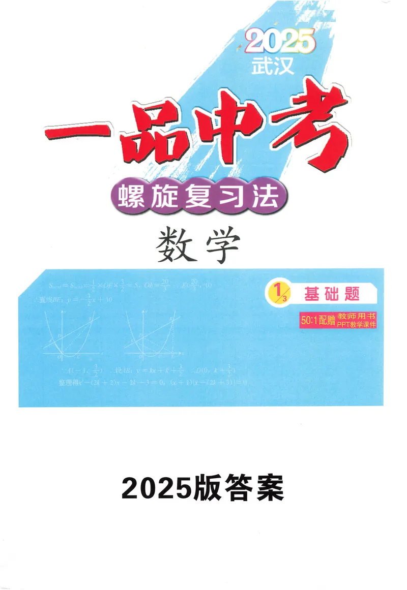 《新动力-一品中考螺旋复习法-数学教师用书_初中全科目同步习题+精品试卷（7-9年级）_25秋初中数学《同步习题+精品试卷》_初中数学人教版试卷_初中数学人教版7-9年级下册》第1页预览