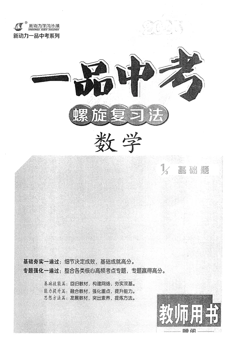 《新动力-一品中考螺旋复习法-数学教师用书_初中全科目同步习题+精品试卷（7-9年级）_25秋初中数学《同步习题+精品试卷》_初中数学人教版试卷_初中数学人教版7-9年级下册》第2页预览