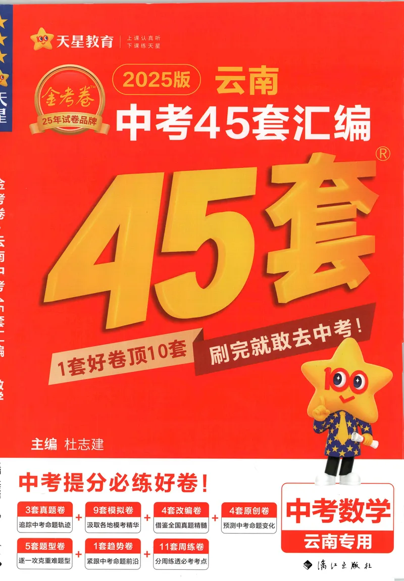 《2025金考卷中考试卷汇编45套云南数学_2025版金考卷《45套中考试卷汇编》初中7科全（全国、各地多版本）_2025版金考卷《45套中考试卷汇编》初中数学（云南）》第1页预览