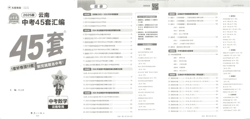 《2025金考卷中考试卷汇编45套云南数学_2025版金考卷《45套中考试卷汇编》初中7科全（全国、各地多版本）_2025版金考卷《45套中考试卷汇编》初中数学（云南）》第4页预览