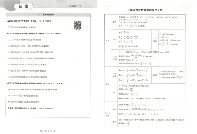 《2025金考卷中考试卷汇编45套云南数学_2025版金考卷《45套中考试卷汇编》初中7科全（全国、各地多版本）_2025版金考卷《45套中考试卷汇编》初中数学（云南）》第5页预览