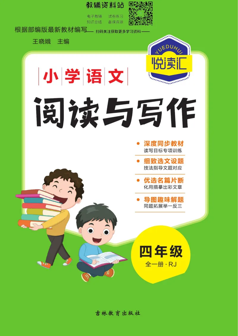 《悦读汇·阅读与写作四年级全册_小学1-6年级全科全套_2024更新专题_小学作文专题资料_3~6年级悦读汇·阅读与写作》第1页预览