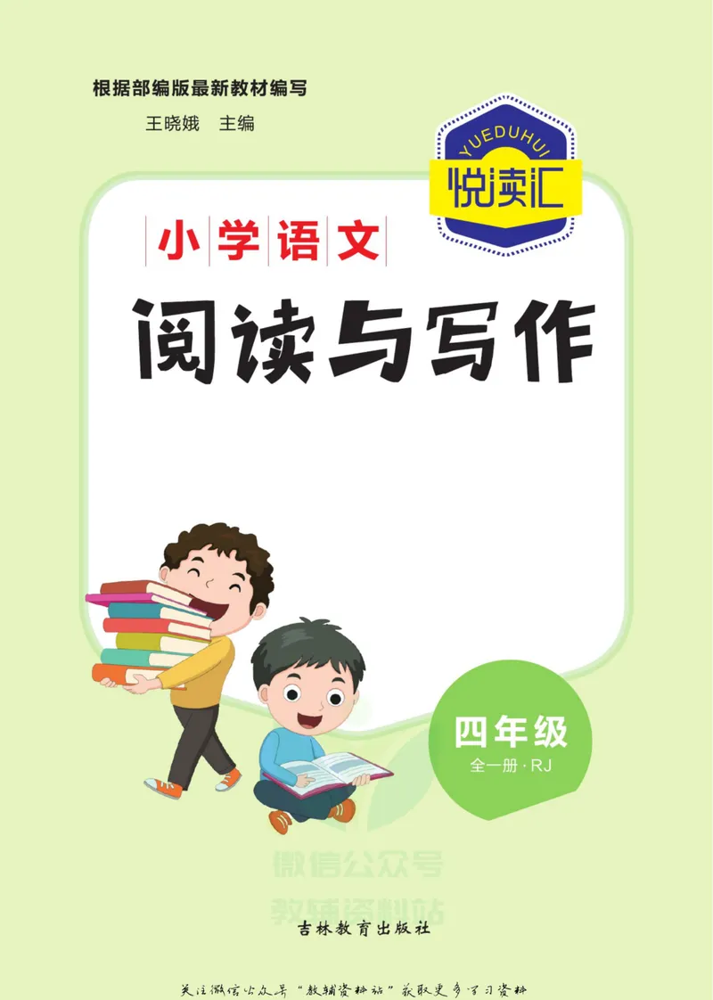 《悦读汇·阅读与写作四年级全册_小学1-6年级全科全套_2024更新专题_小学作文专题资料_3~6年级悦读汇·阅读与写作》第2页预览