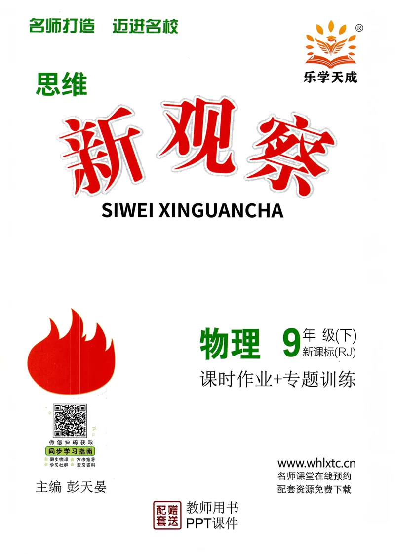 《思维新观察-物理-RJ-9下-教师用书_初中全科目同步习题+精品试卷（7-9年级）_25秋初中物理《同步习题+精品试卷》_初中物理试卷人教版_《思维新观察》》第1页预览
