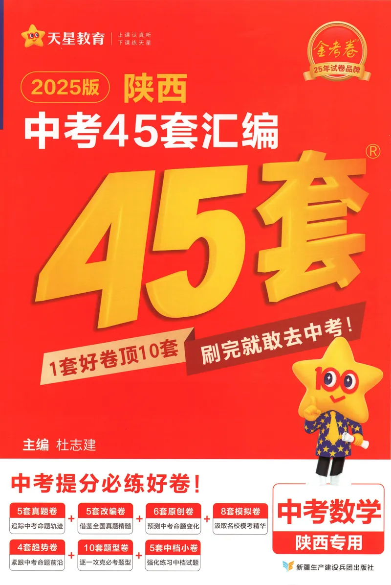 《2025金考卷中考试卷汇编45套陕西数学_2025版金考卷《45套中考试卷汇编》初中7科全(全国、各地多版本)_2025版金考卷《45套中考试卷汇编》初中语文、数学、英语、物理、化学(陕西)》第1页预览