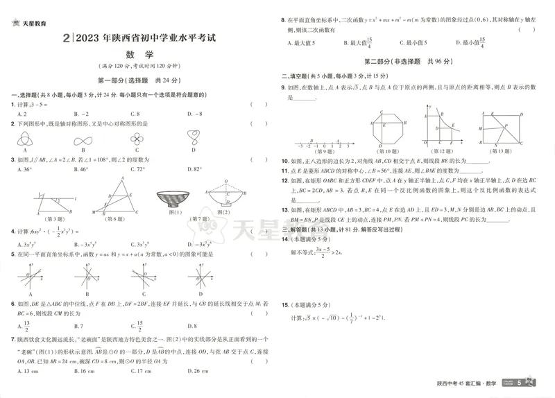 《2025金考卷中考试卷汇编45套陕西数学_2025版金考卷《45套中考试卷汇编》初中7科全(全国、各地多版本)_2025版金考卷《45套中考试卷汇编》初中语文、数学、英语、物理、化学(陕西)》第10页预览