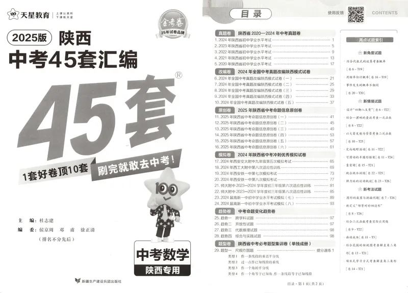 《2025金考卷中考试卷汇编45套陕西数学_2025版金考卷《45套中考试卷汇编》初中7科全(全国、各地多版本)_2025版金考卷《45套中考试卷汇编》初中语文、数学、英语、物理、化学(陕西)》第3页预览