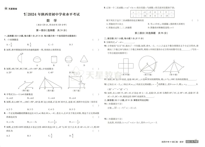 《2025金考卷中考试卷汇编45套陕西数学_2025版金考卷《45套中考试卷汇编》初中7科全(全国、各地多版本)_2025版金考卷《45套中考试卷汇编》初中语文、数学、英语、物理、化学(陕西)》第6页预览