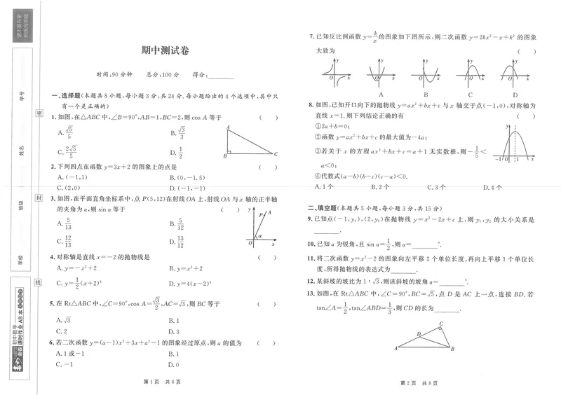 《春如金卷-初中数学-课时作业本9下测试卷_初中全科目同步习题+精品试卷（7-9年级）_25秋初中数学《同步习题+精品试卷》_初中数学北师大试卷_下册_《春如金卷课时作业本》25春》第9页预览