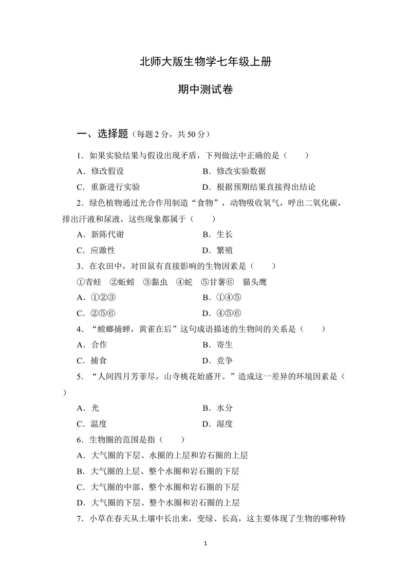 《期中测试卷_初中全科目同步习题+精品试卷（7-9年级）_25秋初中生物《同步习题+精品试卷》_初中生物试卷（北师大）_《单元试卷》_单元试卷7A_第2单元生物体的结构》第1页预览