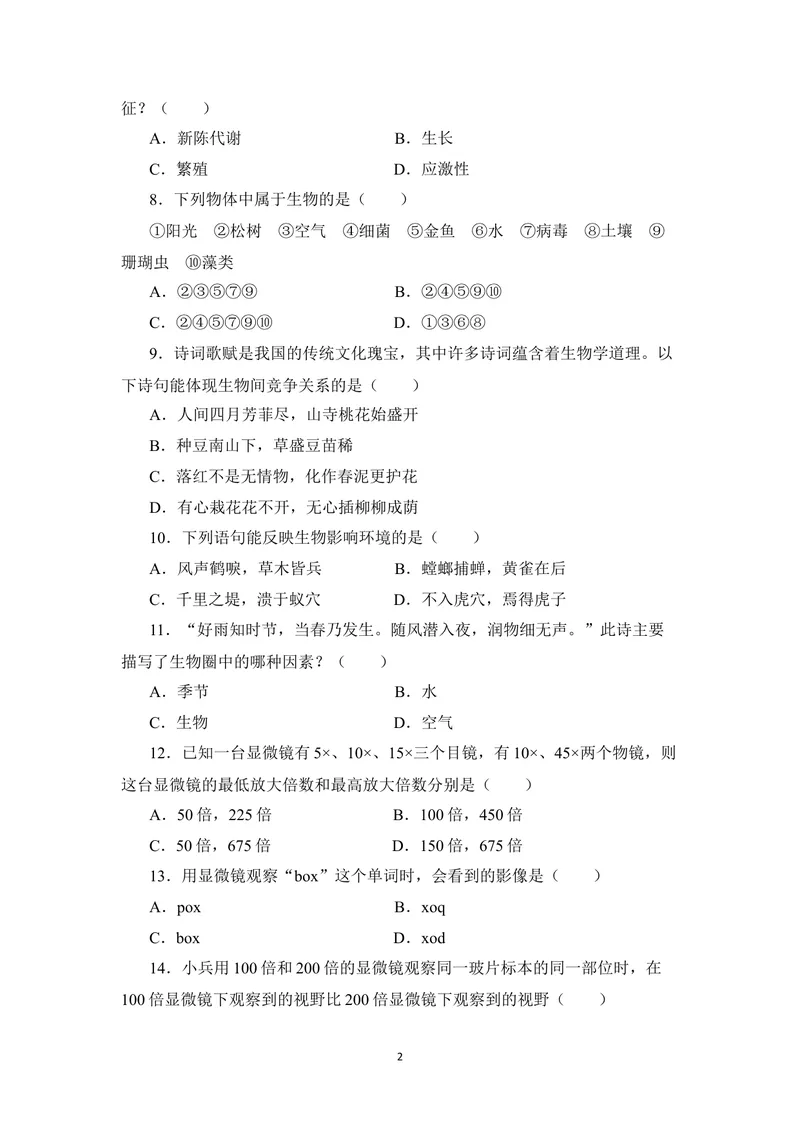 《期中测试卷_初中全科目同步习题+精品试卷（7-9年级）_25秋初中生物《同步习题+精品试卷》_初中生物试卷（北师大）_《单元试卷》_单元试卷7A_第2单元生物体的结构》第2页预览