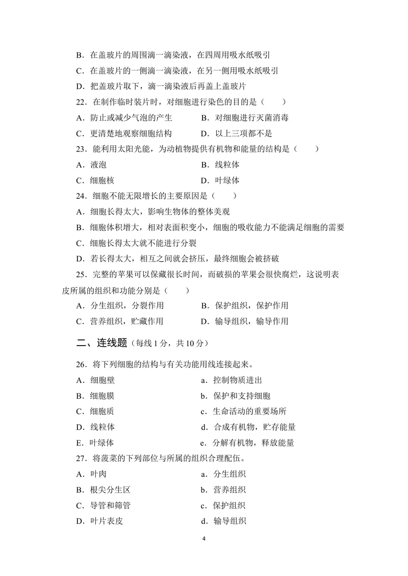 《期中测试卷_初中全科目同步习题+精品试卷（7-9年级）_25秋初中生物《同步习题+精品试卷》_初中生物试卷（北师大）_《单元试卷》_单元试卷7A_第2单元生物体的结构》第4页预览