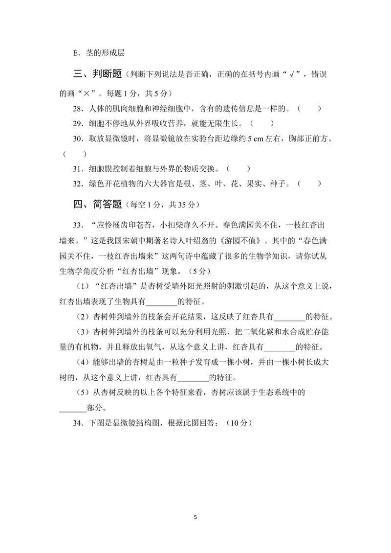 《期中测试卷_初中全科目同步习题+精品试卷（7-9年级）_25秋初中生物《同步习题+精品试卷》_初中生物试卷（北师大）_《单元试卷》_单元试卷7A_第2单元生物体的结构》第5页预览