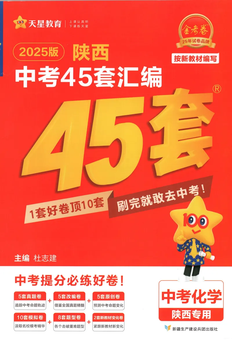 《2025金考卷中考试卷汇编45套陕西化学_2025版金考卷《45套中考试卷汇编》初中7科全(全国、各地多版本)_2025版金考卷《45套中考试卷汇编》初中语文、数学、英语、物理、化学(陕西)》第1页预览