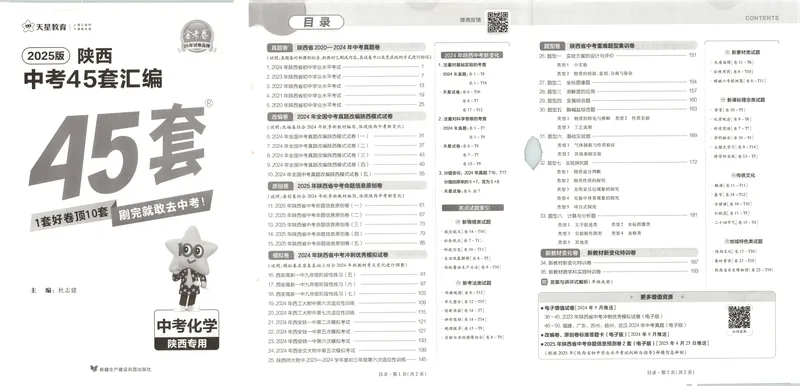 《2025金考卷中考试卷汇编45套陕西化学_2025版金考卷《45套中考试卷汇编》初中7科全(全国、各地多版本)_2025版金考卷《45套中考试卷汇编》初中语文、数学、英语、物理、化学(陕西)》第5页预览