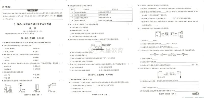 《2025金考卷中考试卷汇编45套陕西化学_2025版金考卷《45套中考试卷汇编》初中7科全(全国、各地多版本)_2025版金考卷《45套中考试卷汇编》初中语文、数学、英语、物理、化学(陕西)》第7页预览