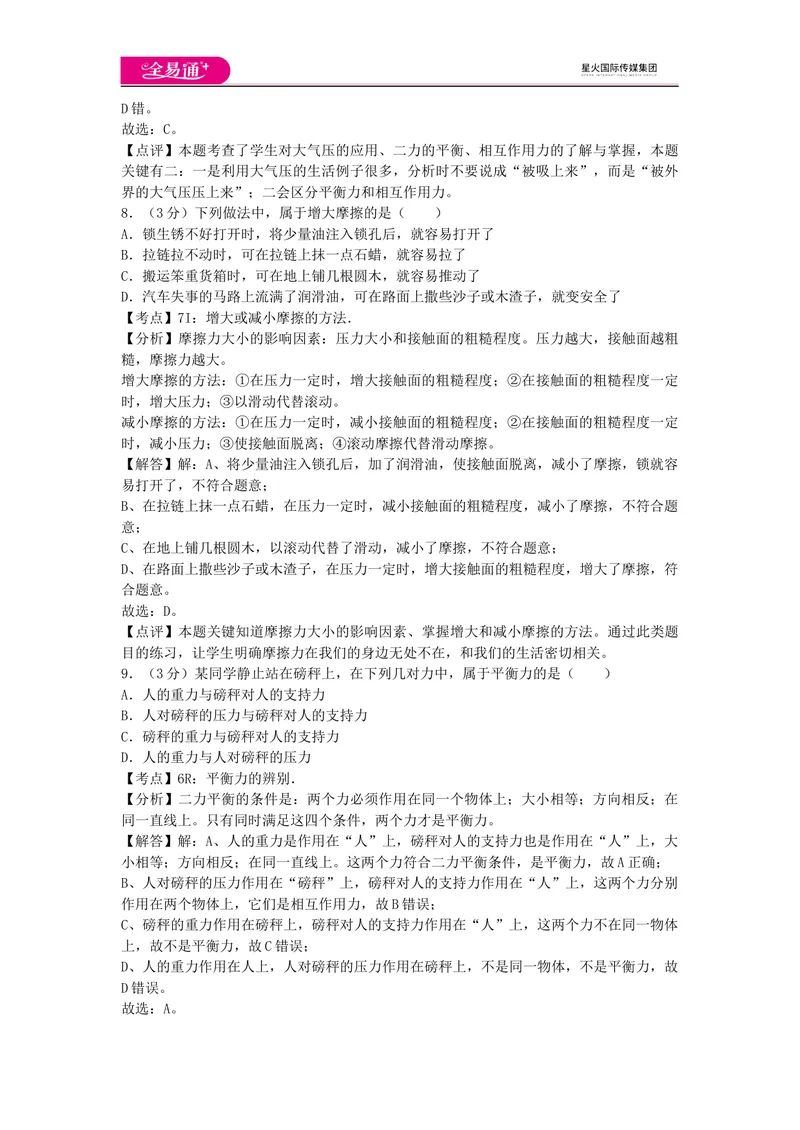 《期中卷2_初中全科目同步习题+精品试卷（7-9年级）_25秋初中物理《同步习题+精品试卷》_初中物理试卷教科版_《同步试题》_同步试题资源包（8A）》第4页预览