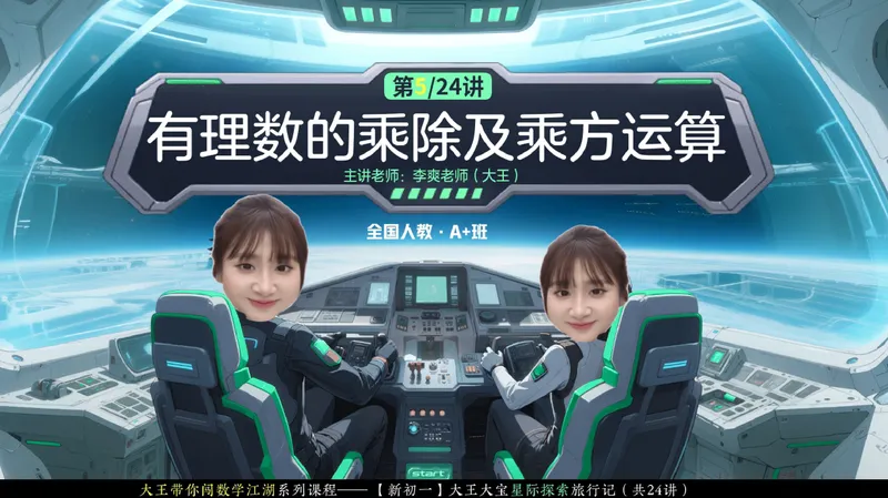 《07.课堂笔记主讲课中笔记_26初一网课_2026初一数学-李爽-_26届秋上人教A+_课堂笔记》第7页预览